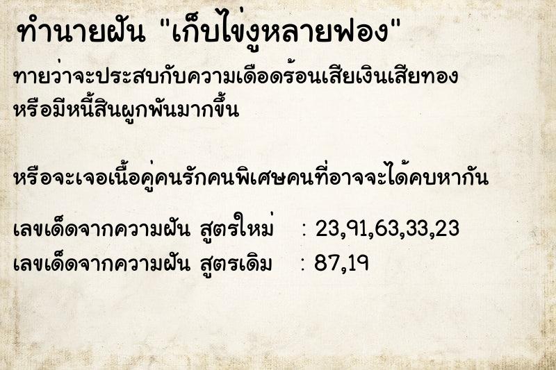 ทำนายฝันทำนายฝันเก็บไข่งูหลายฟอง
