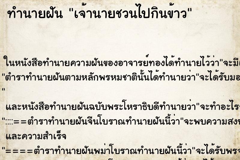 ทำนายฝันทำนายฝันเจ้านายชวนไปกินข้าว