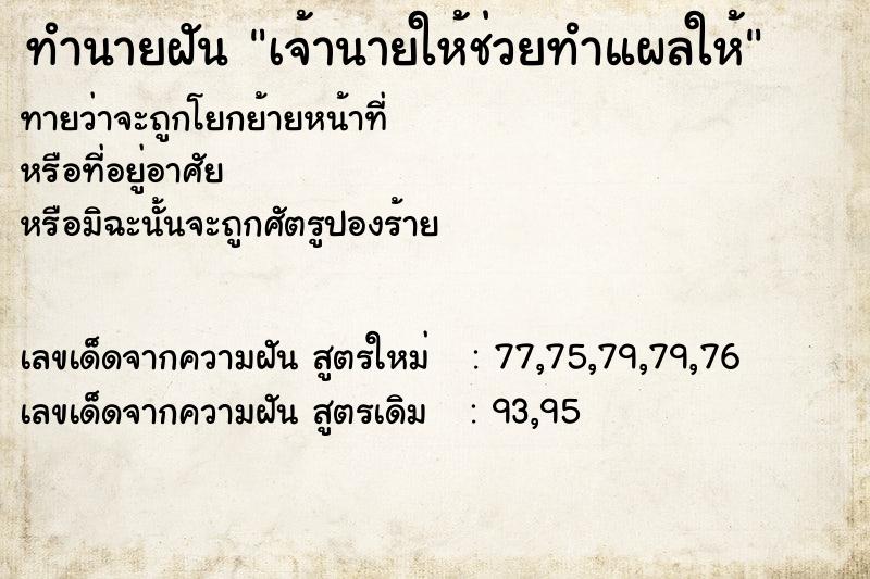 ทำนายฝันทำนายฝันเจ้านายให้ช่วยทำแผลให้