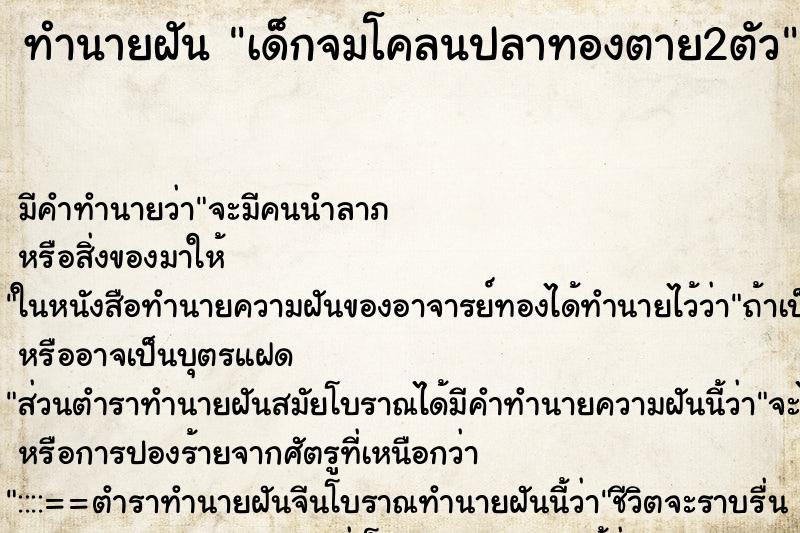 ทำนายฝัน เด็กจมโคลนปลาทองตาย2ตัว ตำราโบราณ แม่นที่สุดในโลก