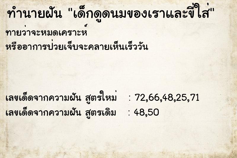 ทำนายฝันทำนายฝันเด็กดูดนมของเราและขี่ใส่