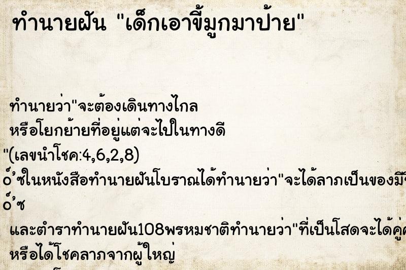ทำนายฝันเด็กเอาขี้มูกมาป้าย ทำนายฝันทำนายฝันเด็กเอาขี้มูกมาป้าย