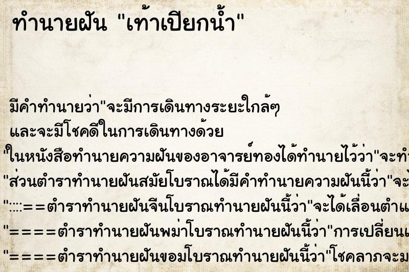 ทำนายฝัน เท้าเปียกน้ำ ทำนายฝัน เท้าเปียกน้ำ