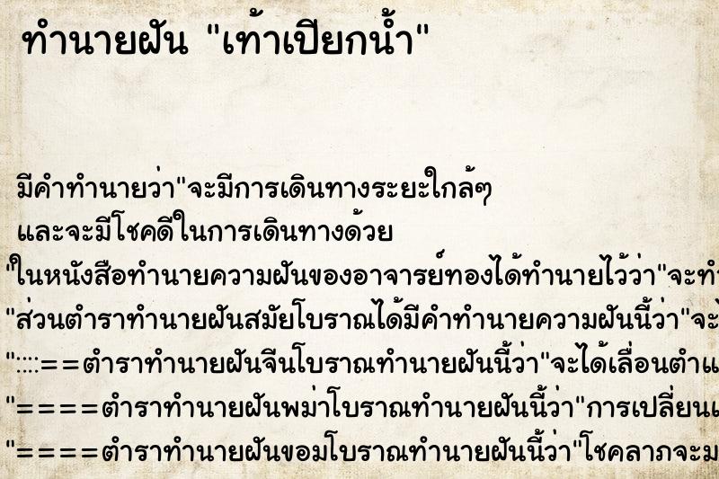 ทำนายฝัน เท้าเปียกน้ำ ตำราโบราณ แม่นที่สุดในโลก