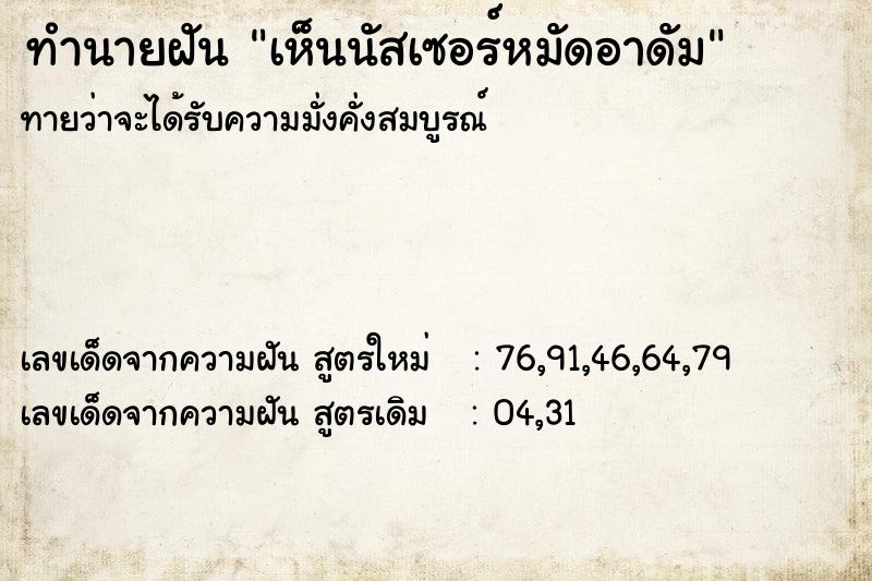ทำนายฝันเห็นนัสเซอร์หมัดอาดัม ทำนายฝันทำนายฝันเห็นนัสเซอร์หมัดอาดัม