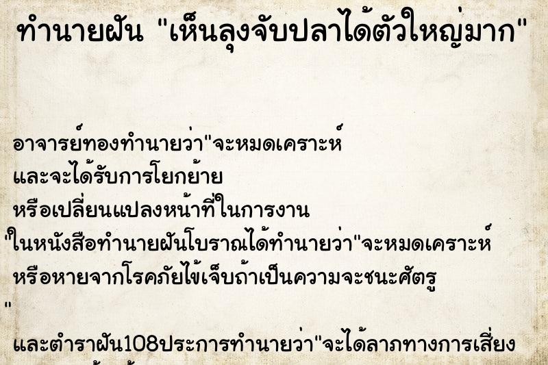 ทำนายฝัน เห็นลุงจับปลาได้ตัวใหญ่มาก
