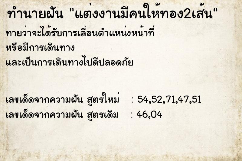 ทำนายฝันทำนายฝันแต่งงานมีคนให้ทอง2เส้น