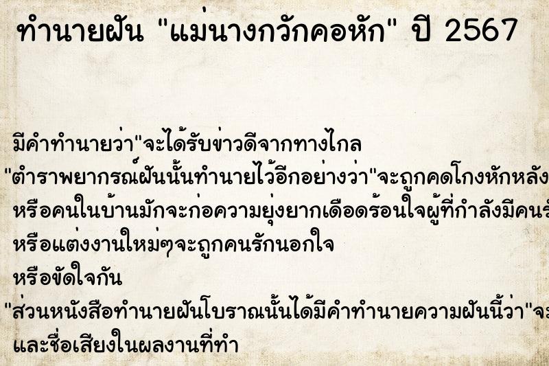 ทำนายฝัน แม่นางกวักคอหัก