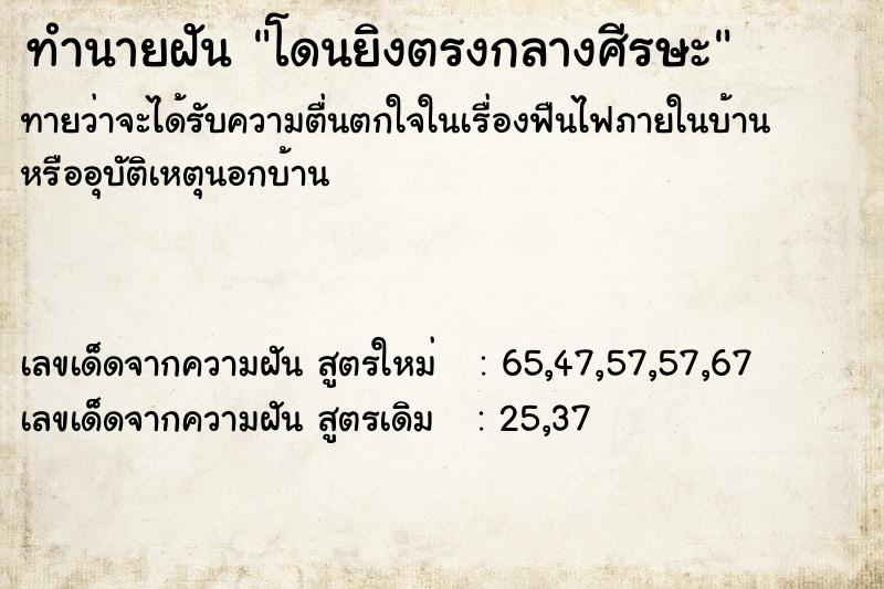 ทำนายฝัน โดนยิงตรงกลางศีรษะ ทำนายฝัน โดนยิงตรงกลางศีรษะ