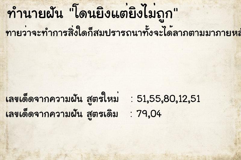 ทำนายฝันทำนายฝันโดนยิงแต่ยิงไม่ถูก