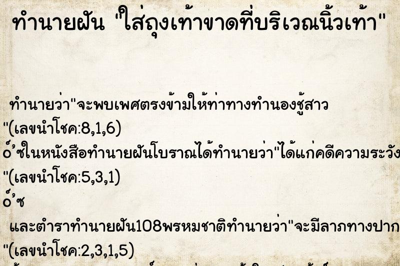 ทำนายฝัน ใส่ถุงเท้าขาดที่บริเวณนิ้วเท้า ทำนายฝัน ใส่ถุงเท้าขาดที่บริเวณนิ้วเท้า