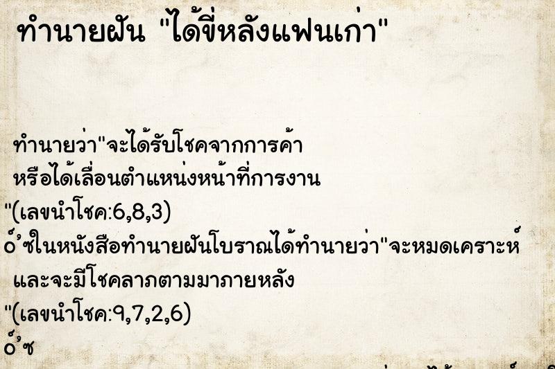 ทำนายฝัน ได้ขี่หลังแฟนเก่า