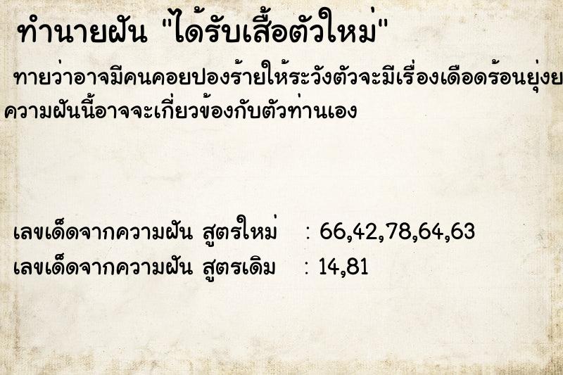 ทำนายฝันทำนายฝันได้รับเสื้อตัวใหม่