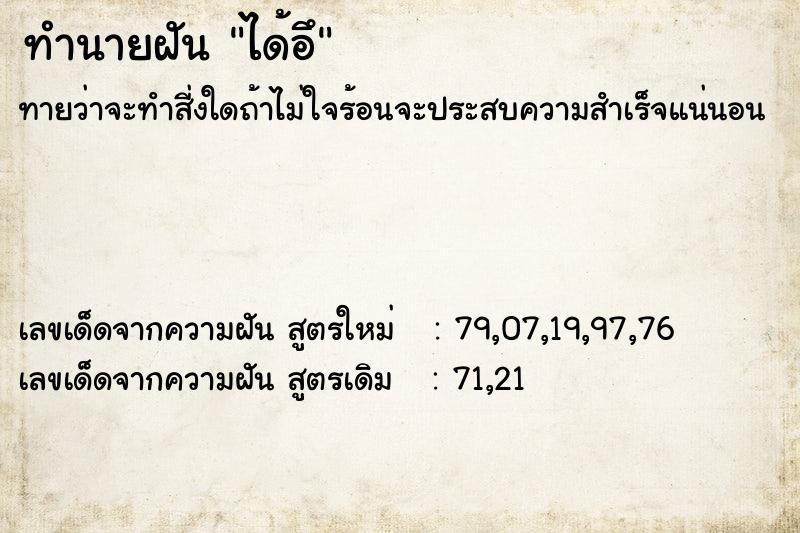 ทำนายฝัน ได้อึ