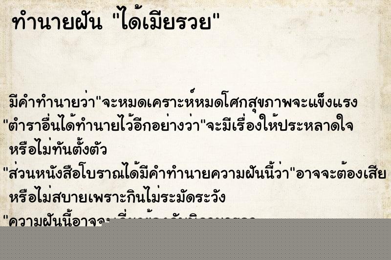 ทำนายฝันทำนายฝันได้เมียรวย