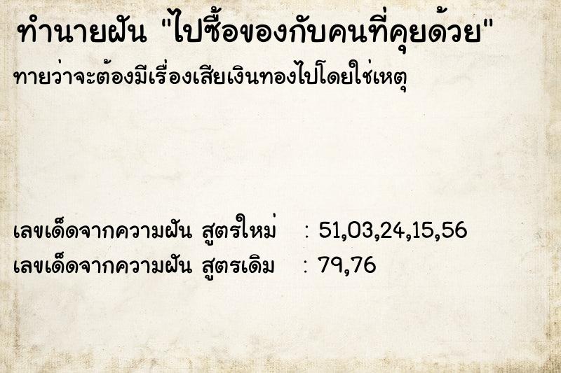 ทำนายฝันทำนายฝันไปซื้อของกับคนที่คุยด้วย