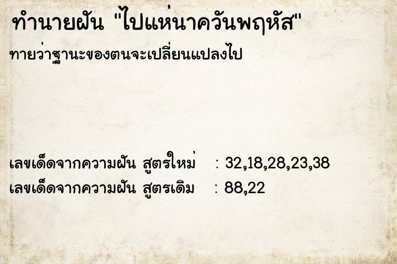 ทำนายฝันทำนายฝันไปแห่นาควันพฤหัส
