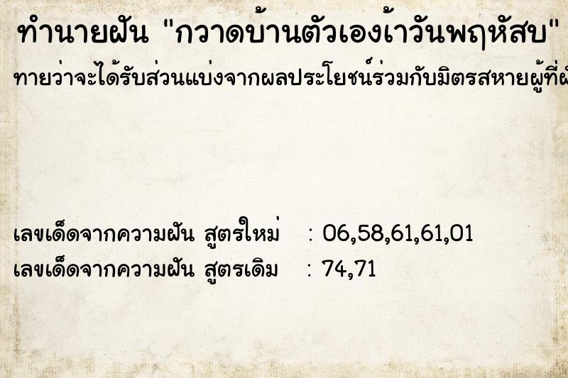ทำนายฝันทำนายฝันกวาดบ้านตัวเองเ้าวันพฤหัสบ