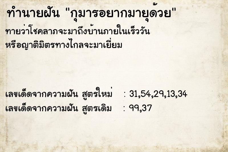 ทำนายฝันทำนายฝันกุมารอยากมายุด้วย