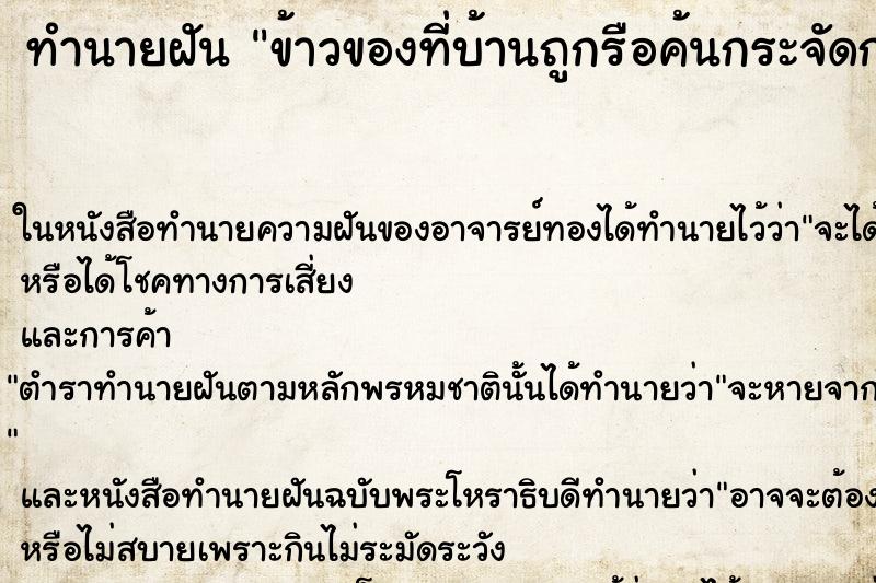 ทำนายฝันทำนายฝันข้าวของที่บ้านถูกรือค้นกระจัดกระจาย