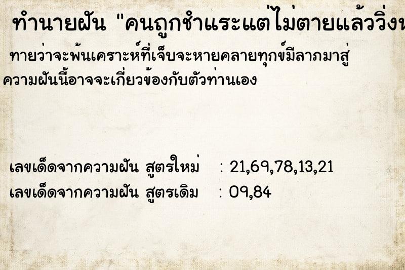 ทำนายฝันคนถูกชำแระแต่ไม่ตายแล้ววิ่งหนี ทำนายฝันทำนายฝันคนถูกชำแระแต่ไม่ตายแล้ววิ่งหนี