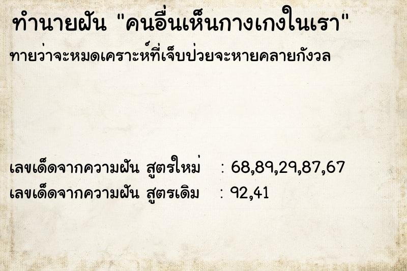 ทำนายฝันคนอื่นเห็นกางเกงในเรา ทำนายฝันทำนายฝันคนอื่นเห็นกางเกงในเรา