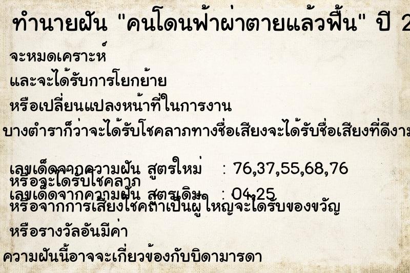 ทำนายฝันคนโดนฟ้าผ่าตายแล้วฟื้น ทำนายฝันทำนายฝันคนโดนฟ้าผ่าตายแล้วฟื้น