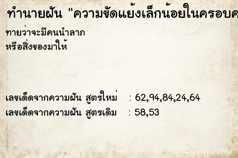 ทำนายฝันทำนายฝันความขัดแย้งเล็กน้อยในครอบครัว