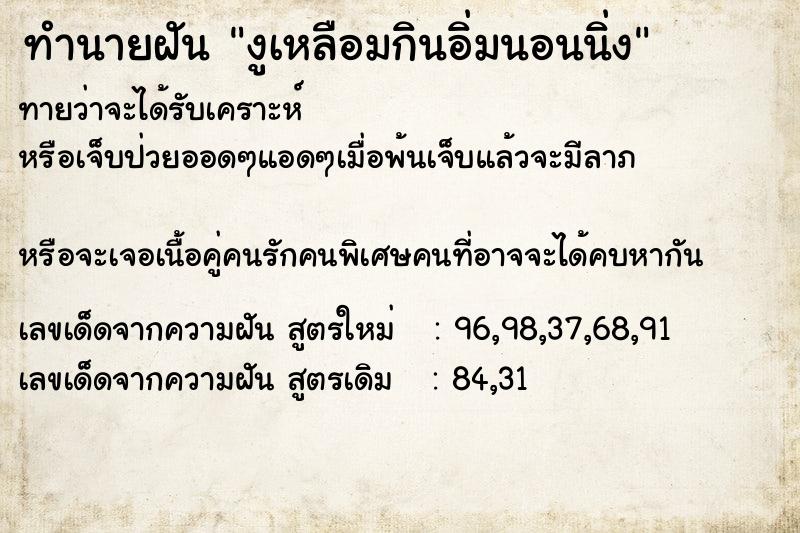 ทำนายฝันทำนายฝันงูเหลือมกินอิ่มนอนนิ่ง