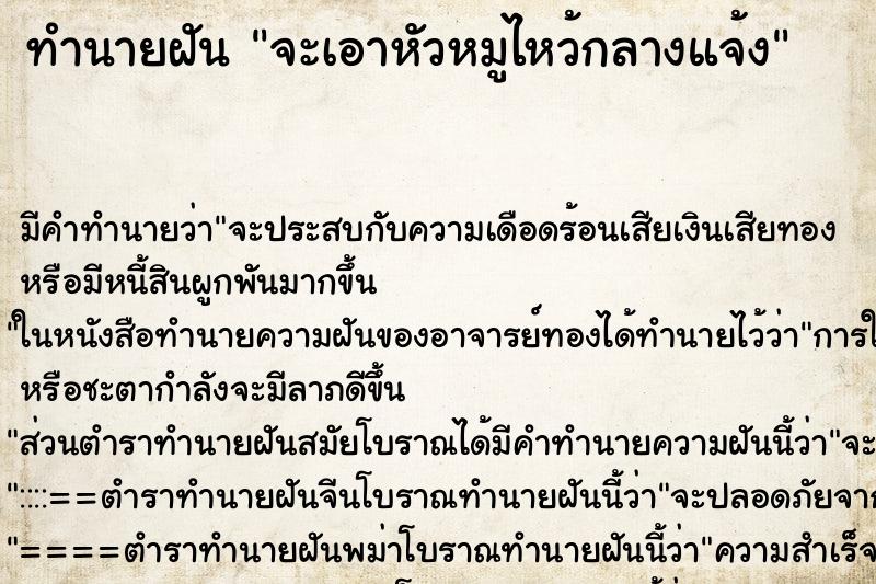 ทำนายฝันทำนายฝันจะเอาหัวหมูไหว้กลางแจ้ง