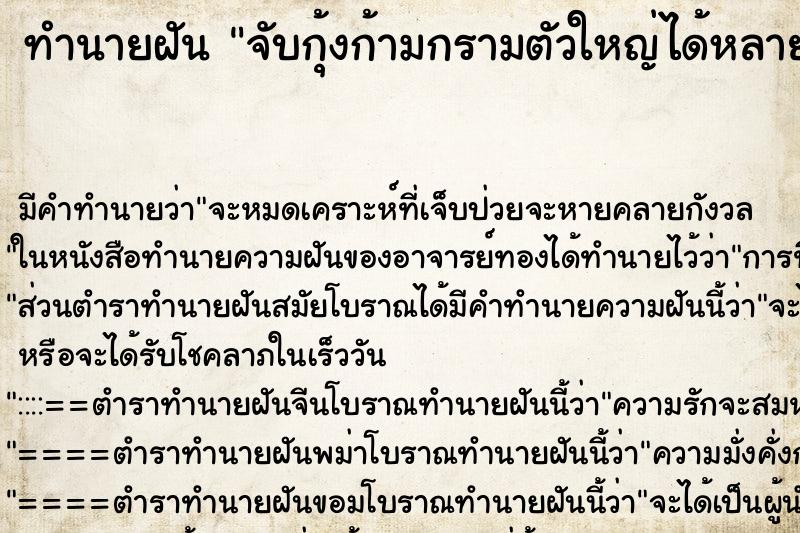 ทำนายฝัน จับกุ้งก้ามกรามตัวใหญ่ได้หลายตัว ทำนายฝัน จับกุ้งก้ามกรามตัวใหญ่ได้หลายตัว