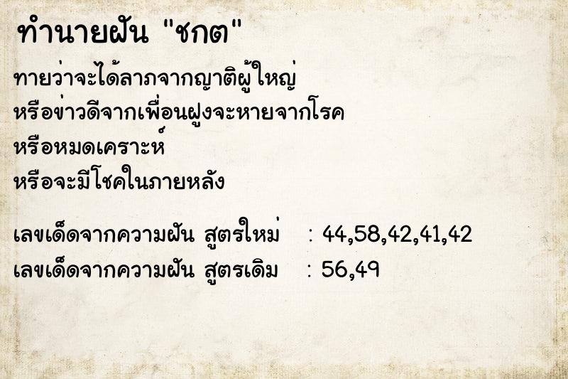 ทำนายฝัน ชกต ทำนายฝัน ชกต