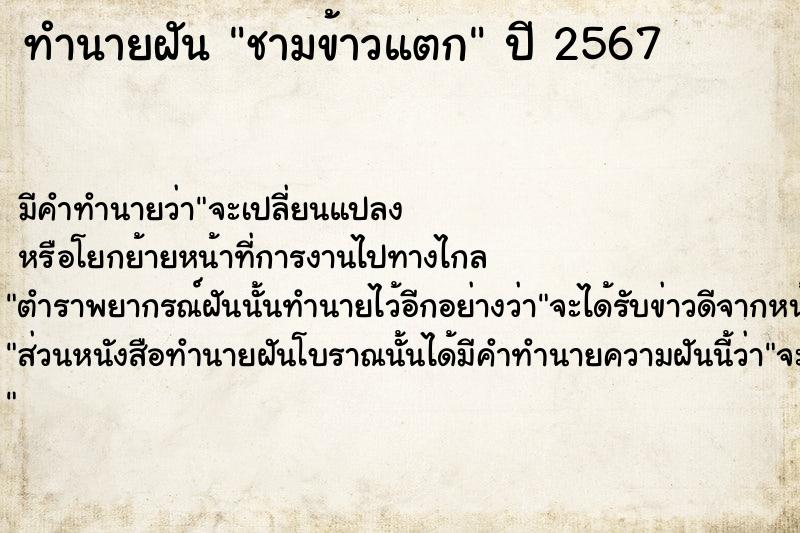ทำนายฝัน ชามข้าวแตก