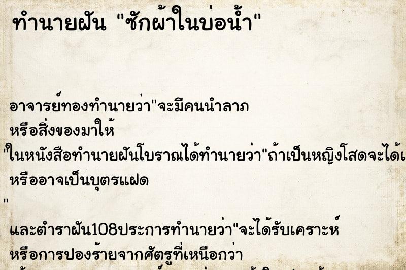 ทำนายฝัน ซักผ้าในบ่อน้ำ ตำราโบราณ แม่นที่สุดในโลก