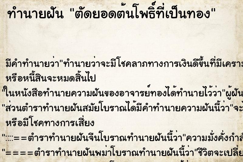 ทำนายฝันทำนายฝันตัดยอดต้นโพธิ์ที่เป็นทอง