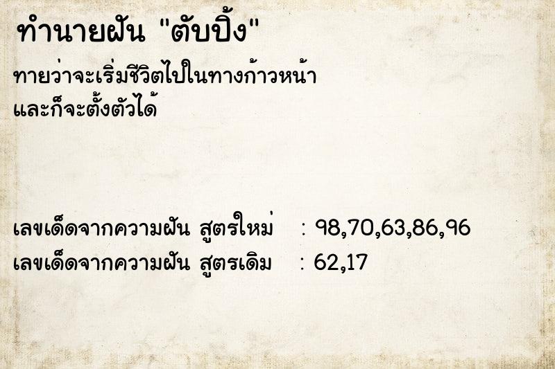 ทำนายฝันตับปิ้ง ทำนายฝันทำนายฝันตับปิ้ง