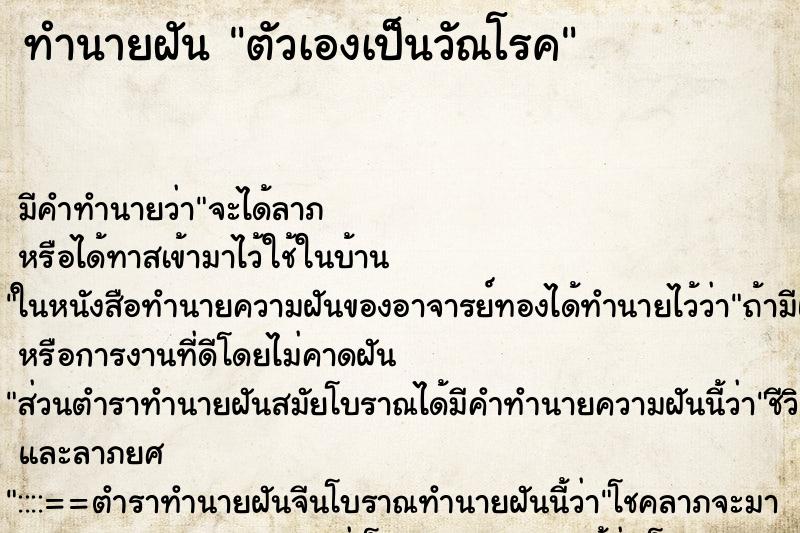 ทำนายฝัน ตัวเองเป็นวัณโรค ตำราโบราณ แม่นที่สุดในโลก