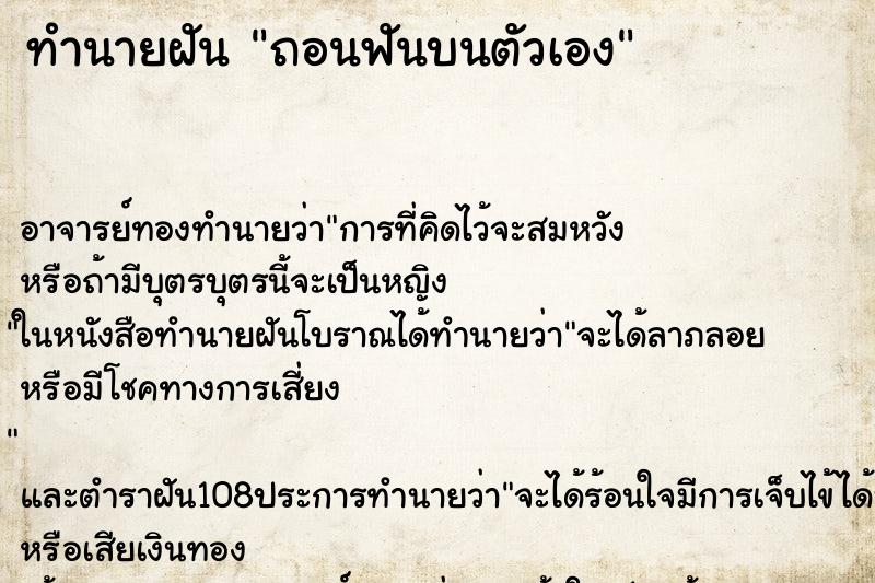 ทำนายฝัน ถอนฟันบนตัวเอง ตำราโบราณ แม่นที่สุดในโลก