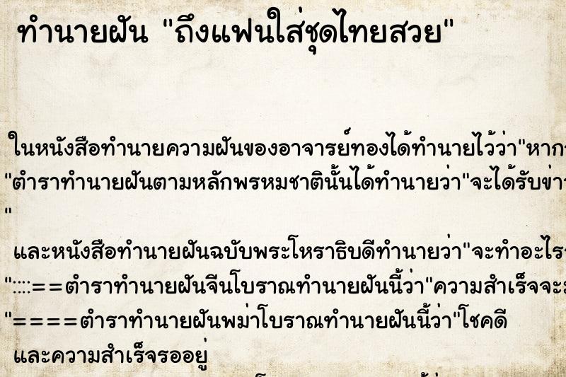 ทำนายฝัน ถึงแฟนใส่ชุดไทยสวย ทำนายฝัน ถึงแฟนใส่ชุดไทยสวย