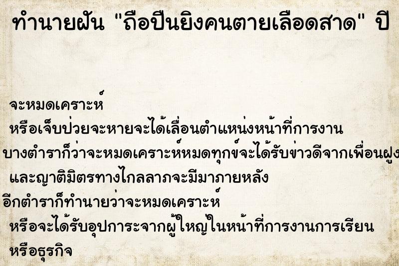 ทำนายฝันถือปืนยิงคนตายเลือดสาด ทำนายฝันทำนายฝันถือปืนยิงคนตายเลือดสาด