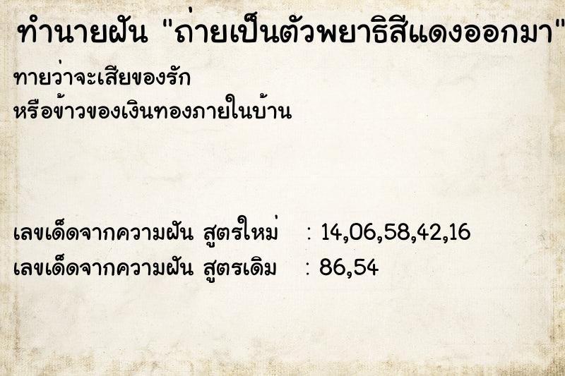 ทำนายฝันทำนายฝันถ่ายเป็นตัวพยาธิสีแดงออกมา