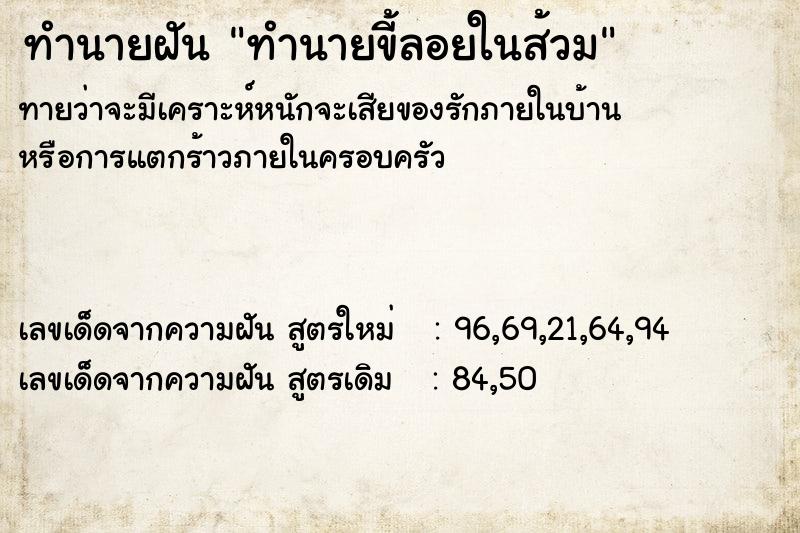ทำนายฝันทำนายขี้ลอยในส้วม ทำนายฝันทำนายฝันทำนายขี้ลอยในส้วม