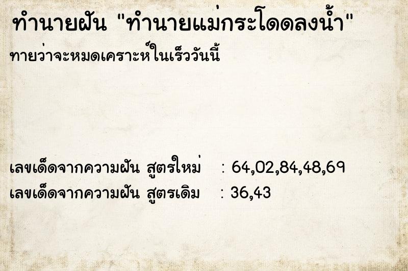 ทำนายฝันทำนายแม่กระโดดลงน้ำ ทำนายฝันทำนายฝันทำนายแม่กระโดดลงน้ำ