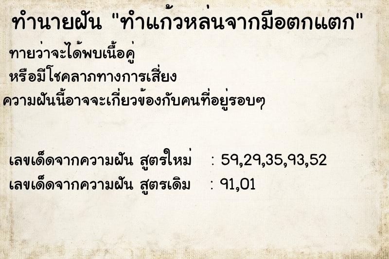 ทำนายฝันทำแก้วหล่นจากมือตกแตก ทำนายฝันทำนายฝันทำแก้วหล่นจากมือตกแตก