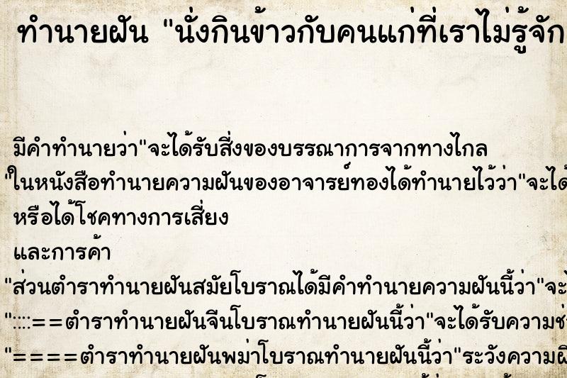 ทำนายฝัน นั่งกินข้าวกับคนแก่ที่เราไม่รู้จัก ตำราโบราณ แม่นที่สุดในโลก