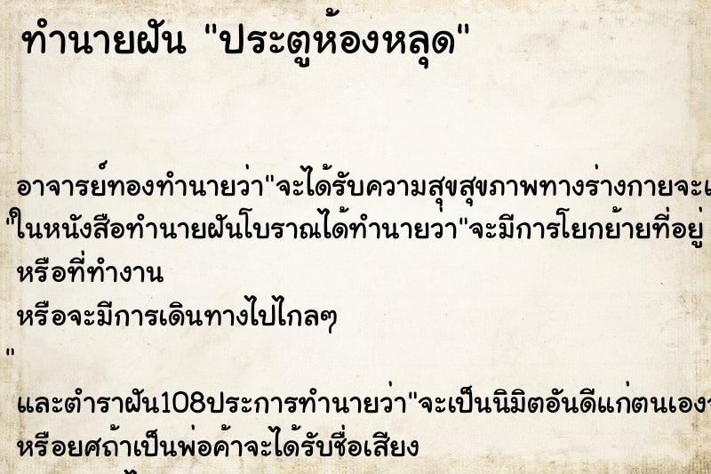 ทำนายฝัน ประตูห้องหลุด ตำราโบราณ แม่นที่สุดในโลก