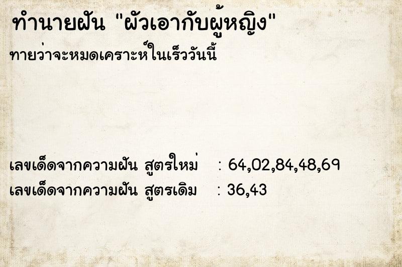ทำนายฝันผัวเอากับผู้หญิง ทำนายฝันทำนายฝันผัวเอากับผู้หญิง