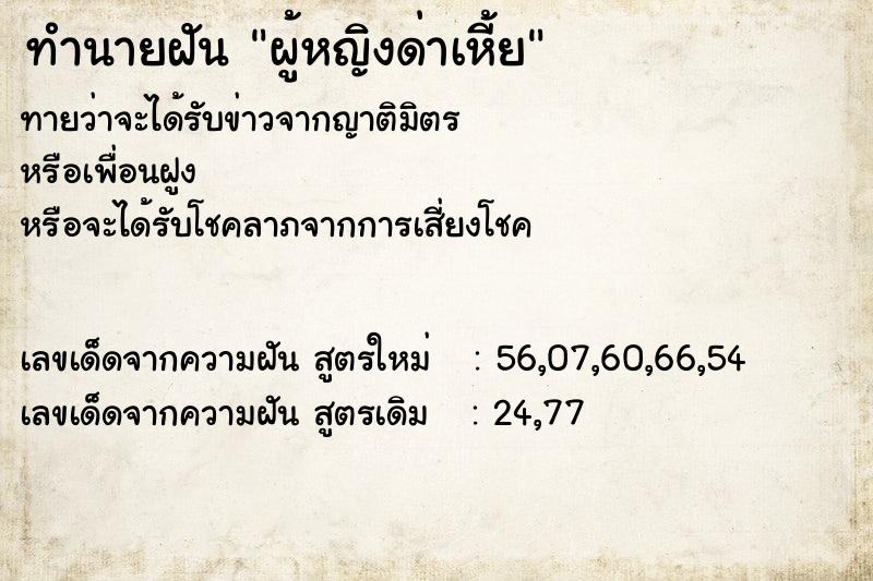 ทำนายฝันผู้หญิงด่าเหี้ย ทำนายฝันทำนายฝันผู้หญิงด่าเหี้ย
