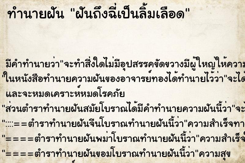 ทำนายฝันทำนายฝันฝันถึงฉี่เป็นลิ้มเลือด