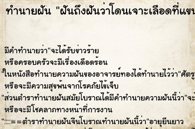 ทำนายฝันฝันถึงฝันว่าโดนเจาะเลือดที่แขน ทำนายฝันทำนายฝันฝันถึงฝันว่าโดนเจาะเลือดที่แขน
